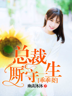乖乖妻：豪門首席廝守一生