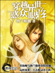 穿越異世惑眾眼眸