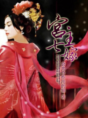 宮主七嫁