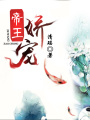 帝王嬌寵