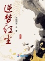 逆夢紅塵