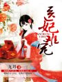 醫(yī)妃難寵