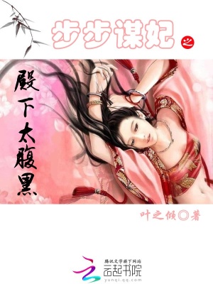 步步謀妃：殿下太腹黑