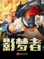 影夢者