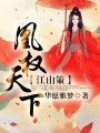 江山策：凰權(quán)天下