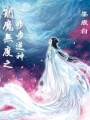 寵魔無度之步步逆神
