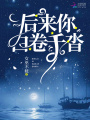 后來你白卷千沓