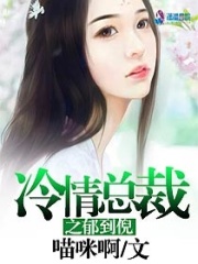 冷情總裁之郁到倪