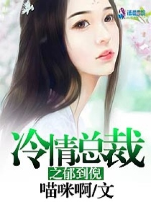 冷情總裁之郁到倪