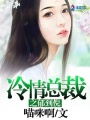 冷情總裁之郁到倪