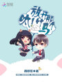 呔，放開那個竹馬！