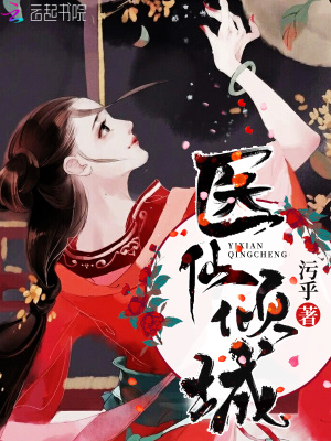 醫仙傾城