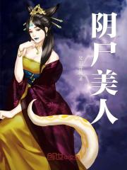 陰尸美人