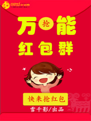 萬能紅包群
