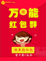 萬能紅包群