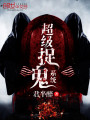 超級捉鬼系統