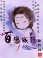 百戀成殤