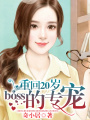 重回20歲，boss的專寵