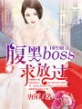 重生豪門，腹黑BOSS求放過