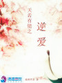 天若有情之逆愛