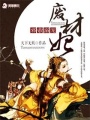 邪帝溺寵廢材妃