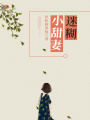 迷糊小甜妻