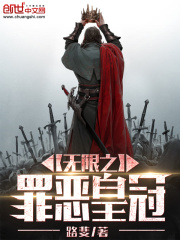 無限之罪惡皇冠