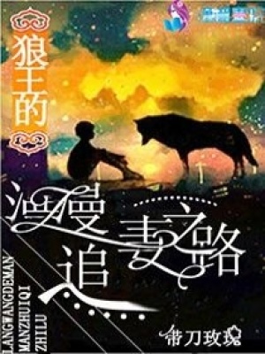 狼王的漫漫追妻之路