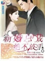霸婚總裁之絕不放手