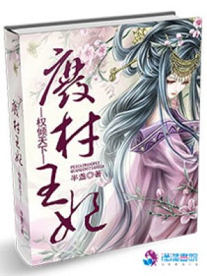 廢材王妃權傾天下