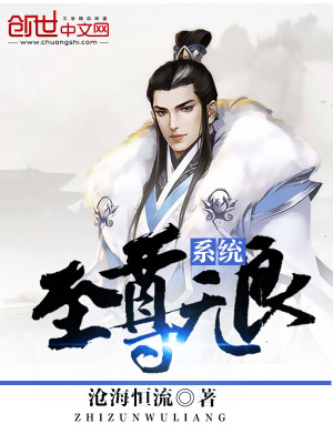至尊無良系統(tǒng)