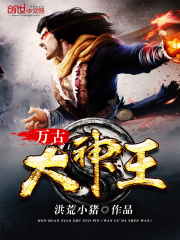 萬(wàn)古大神王