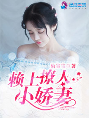 賴上億萬小嬌妻