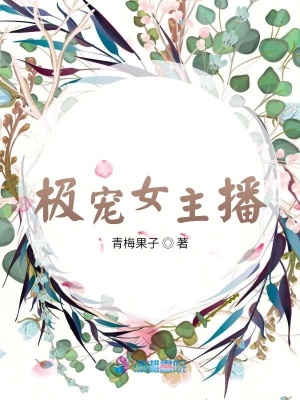 極寵女主播