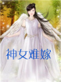 神女難嫁