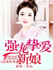 總裁有毒，強寵摯愛新娘