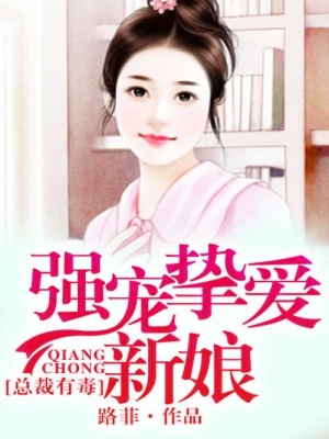 總裁有毒，強寵摯愛新娘