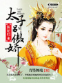 醫妃歸來之太子別傲嬌