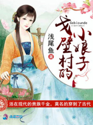 戈壁村的小娘子