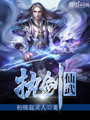 執劍仙武