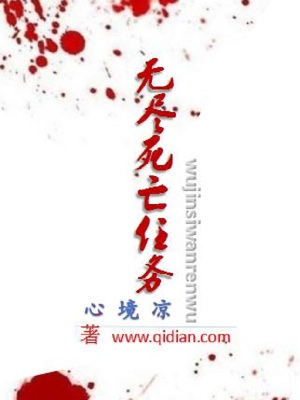 無盡死亡任務