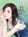 總裁的契約嬌妻