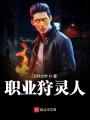 職業狩靈人