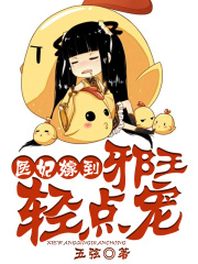 醫妃嫁到，邪王輕點寵