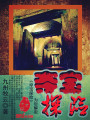 奪寶探險