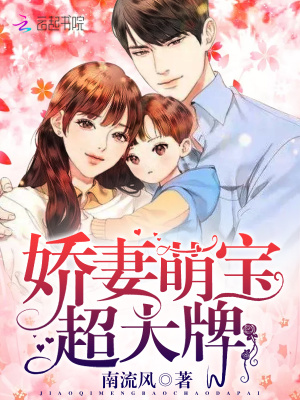 嬌妻萌寶超大牌