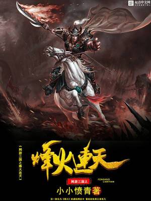 網游三國之烽火連天