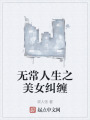 無常人生之美女糾纏