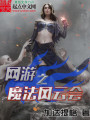 網(wǎng)游之魔法風云會