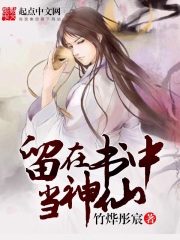 留在書中當神仙